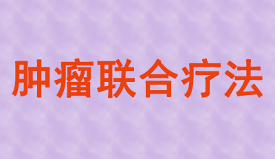 肿瘤联合疗法火热，大批组合药物正在赶来