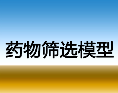 龙8唯一官网药物筛选模型服务