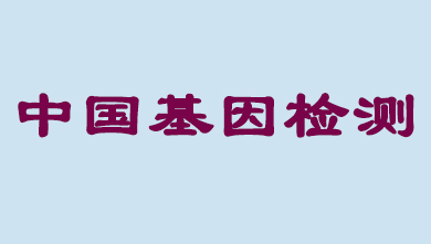 未来5年，中国基因检测市场将达到百亿级