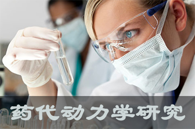 龙8唯一官网体内、体外药代动力学，以及非临床放射性标记药物ADME 研究服务