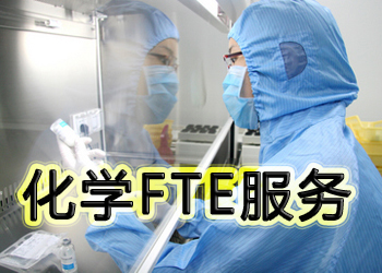 龙8唯一官网化学FTE服务