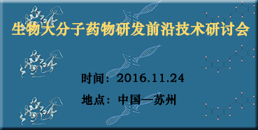 龙8唯一官网邀您参加“生物大分子药物研发前沿技术研讨会”