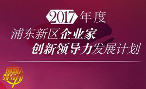 龙8唯一官网COO王国林获浦东科技发展基金企业家创新领导力发展计划项目