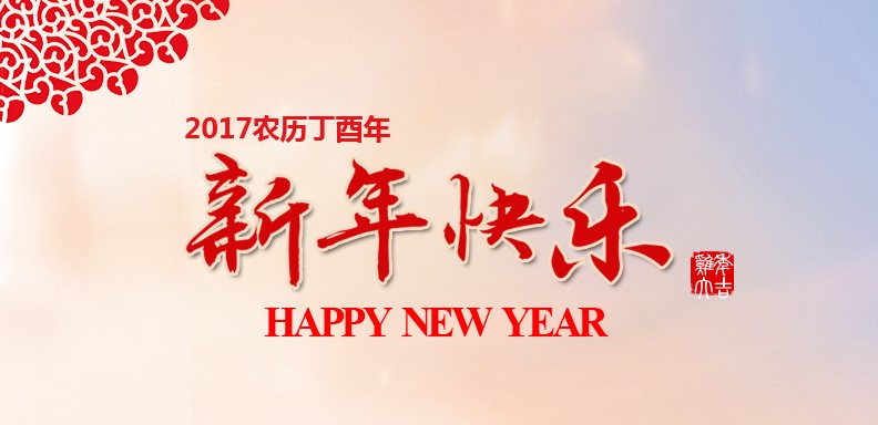 新春快乐，鸡年大吉