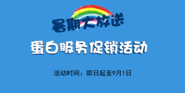 暑期大放价——龙8唯一官网生物学部蛋白服务促销活动