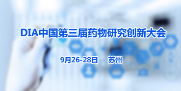 龙8唯一官网邀您参加“DIA中国第三届药物研究创新大会”