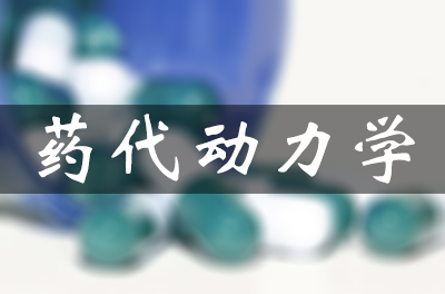 药物的吸收、分布、代谢和排泄（药代动力学）