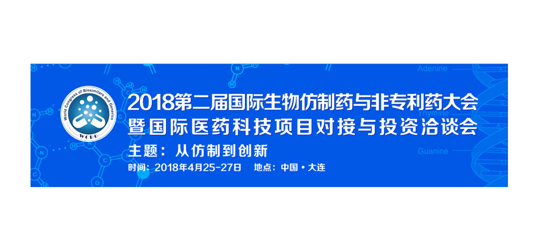 龙8唯一官网将参加2018第二届生物仿制药与非专利药大会