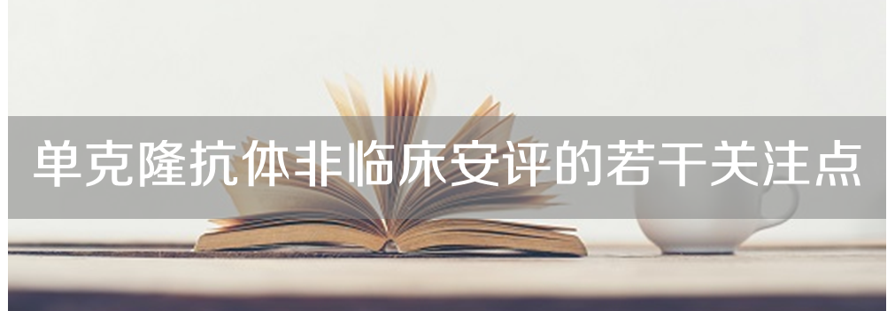 龙8唯一官网将举办主题沙龙《单克隆抗体非临床安评的若干关注点》