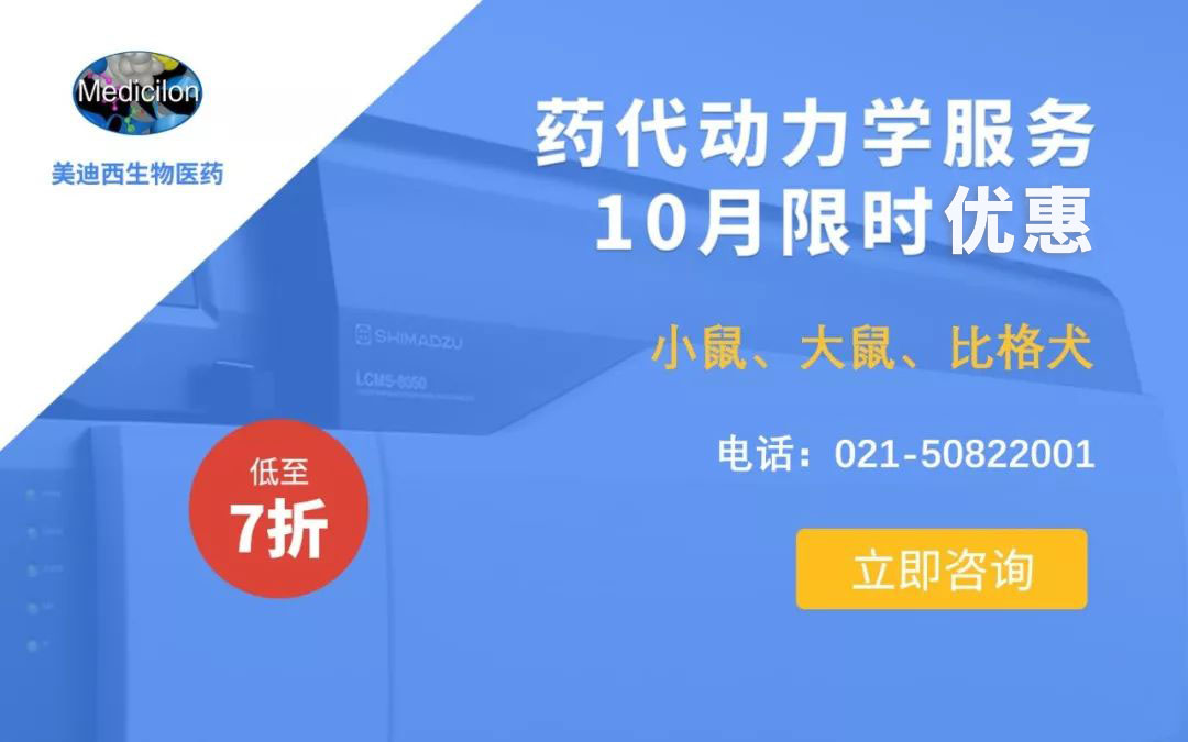 药代动力学服务10月限时优惠，低至7折