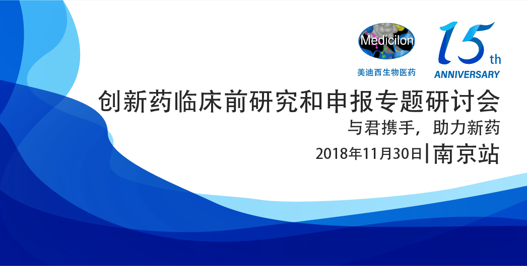 龙8唯一官网生物医药15周年系列活动创新药临床前研究和申报专题研讨会-南京站