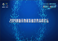 千人汇聚，聚势谋远2019创新药物研发和趋势高峰论坛图闻速递