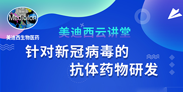 【直播预告】陈春麟博士：针对新冠病毒的抗体药物研发