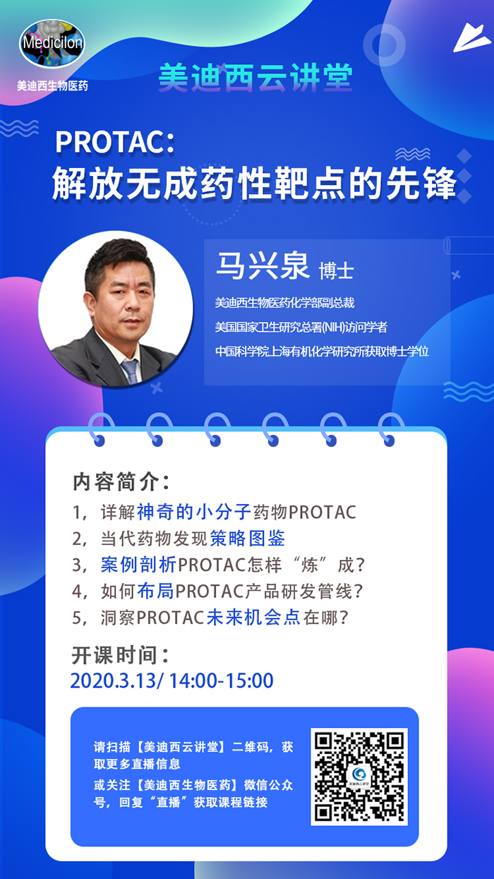 直播预告|马兴泉博士：PROTAC解放无成药性靶点的先锋