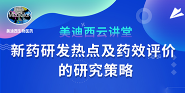 【直播预告】董文心：新药研发热点及药效评价的研究策略