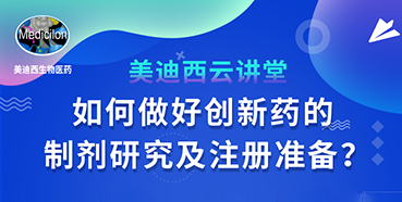 【直播预告】周晓堂：如何做好创新药的制剂研究及注册准备？