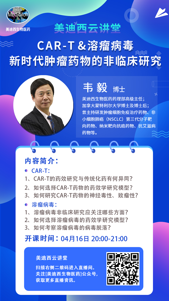 直播预告|韦毅：CAR-T & 溶瘤病毒-新时代肿瘤药物的非临床研究