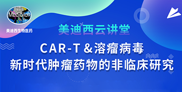 【直播预告】韦毅：CAR-T&溶瘤病毒-新时代肿瘤药物的非临床研究