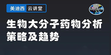 【直播预告】大咖来了：辛保民-生物大分子药物分析策略及趋势