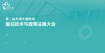 龙8唯一官网与您相约第二届全球生物医药前沿技术与政策法规大会