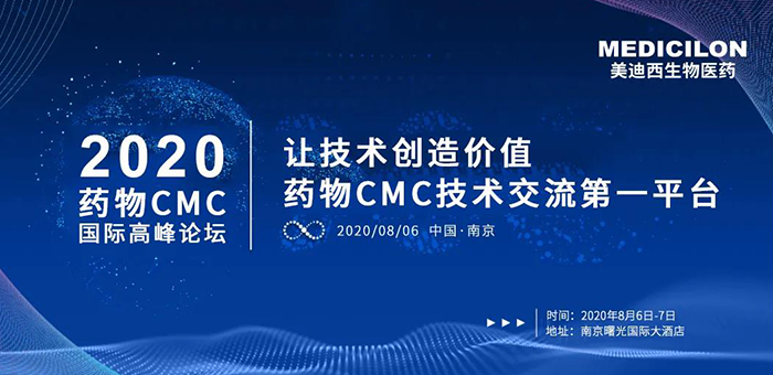 龙8唯一官网受邀参加南京2020药物CMC国际高峰论坛