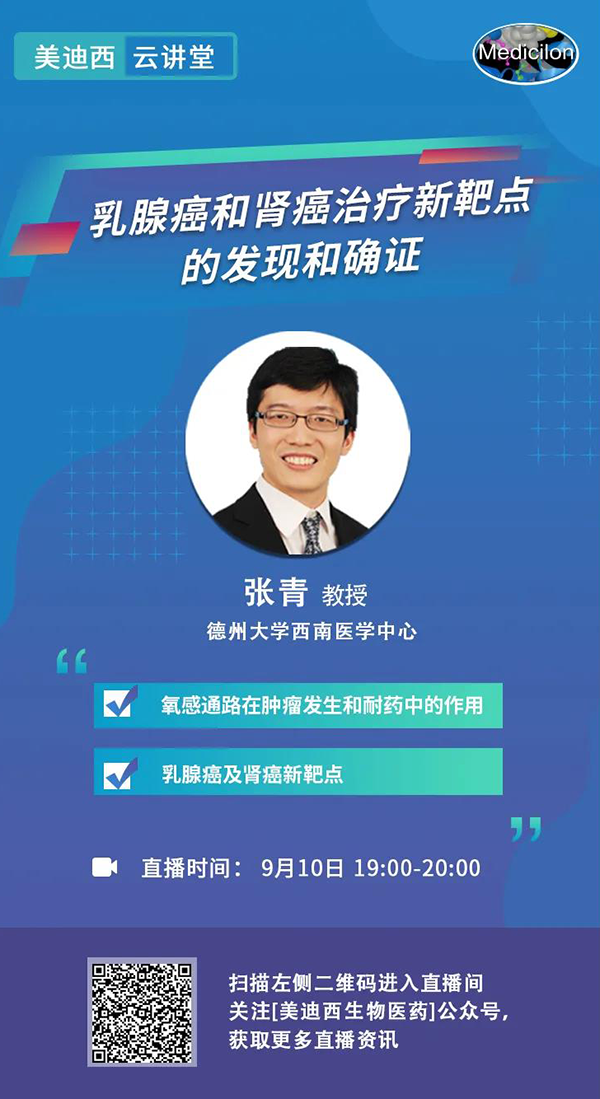 直播预告|诺奖实验室讲师张青教授做客龙8唯一官网云讲堂，揭示乳腺癌和肾癌治疗新靶点