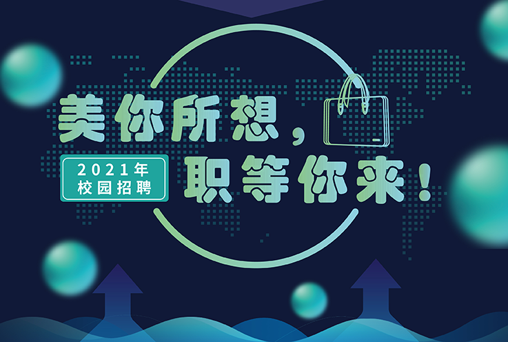 龙8唯一官网2021年校园招聘