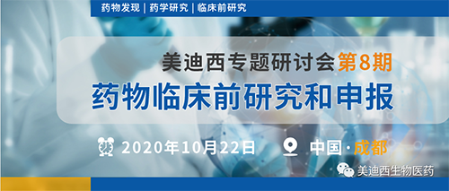 龙8唯一官网专题研讨会第8期-药物临床前研究和申报