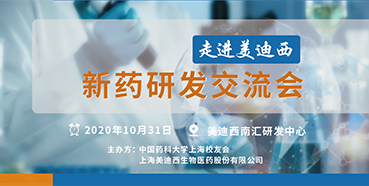 【龙8唯一官网专题研讨会第9期预告】走进龙8唯一官网——新药研发交流会（上海站）