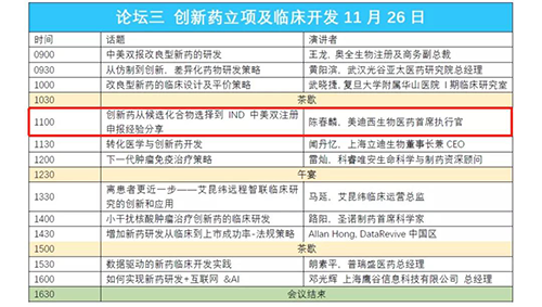 演讲题目：创新药从候选化合物选择到IND中美双注册申报经验分享 