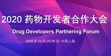 【会议预告】龙8唯一官网受邀参加2020药物开发者合作大会