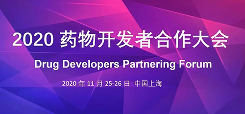 龙8唯一官网受邀参加2020药物开发者合作大会