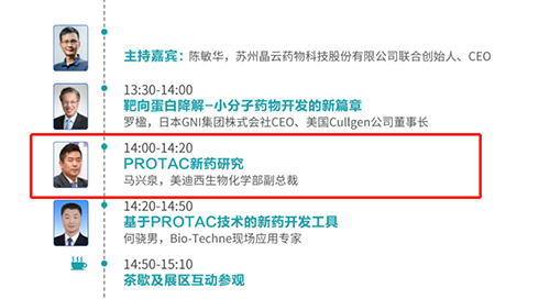 演讲题目：PROTAC技术的新药开发工具