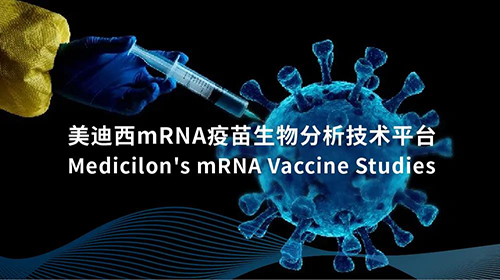 龙8唯一官网mRNA疫苗生物分析技术平台