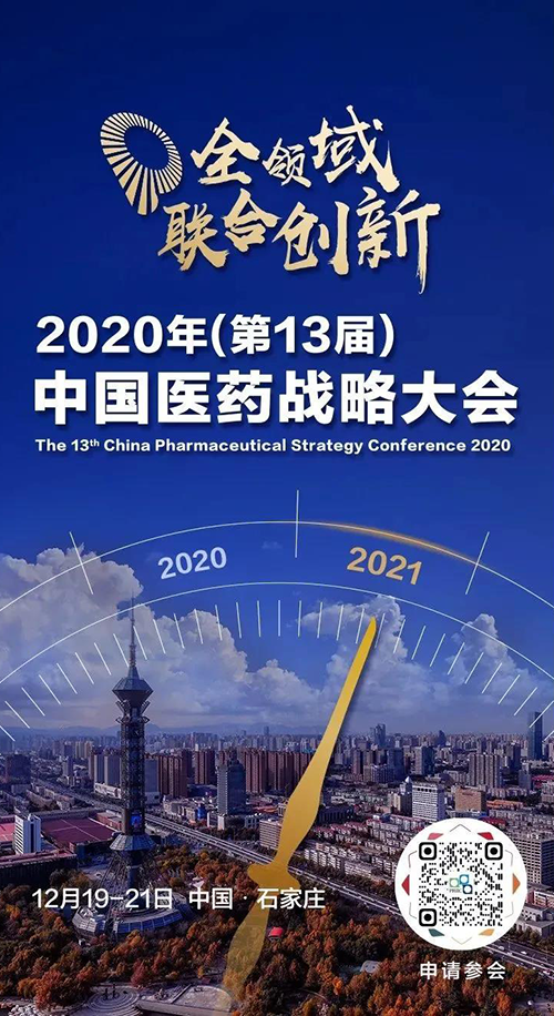 会议预告|龙8唯一官网受邀参加2020年中国医药战略大会