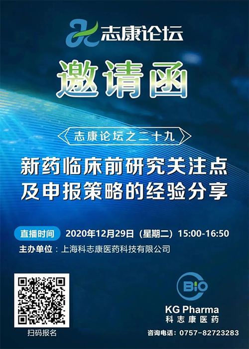 直播预告：新药临床前研究关注点及申报策略的经验分享