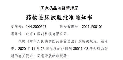 【龙8唯一官网助力】恭喜合作伙伴思路迪医药首个自主研发新药获批临床