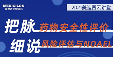 【大咖来了】彭双清：药物安全性评价与风险评估的原理及NOAEL的确定