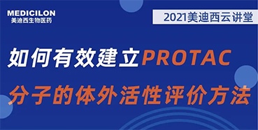 
                    【直播预告】毛卓博士：如何有效建立PROTAC分子的体外活性评价方法 