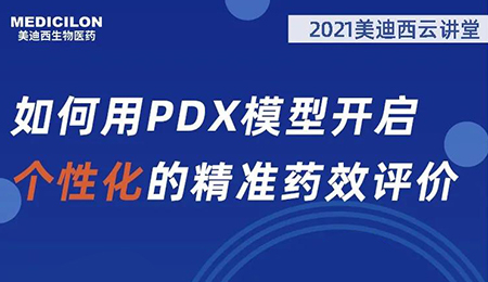 【云讲堂】如何用PDX模型开启个性化的精准药效评价？