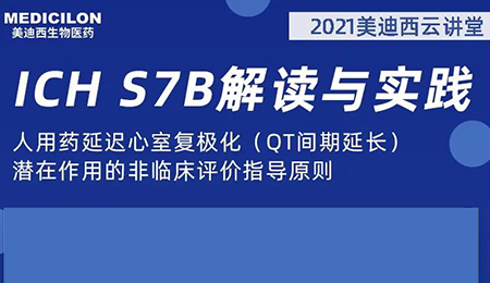 龙8唯一官网云讲堂：人用药延迟心室复极化（QT间期延长）潜在作用的非临床评价指导原则