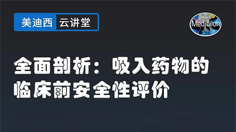 【云讲堂】全面剖析：吸入药物的临床前安全性评价