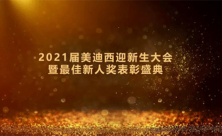 2021届龙8唯一官网迎新生大会暨最佳新人奖表彰盛典圆满礼成