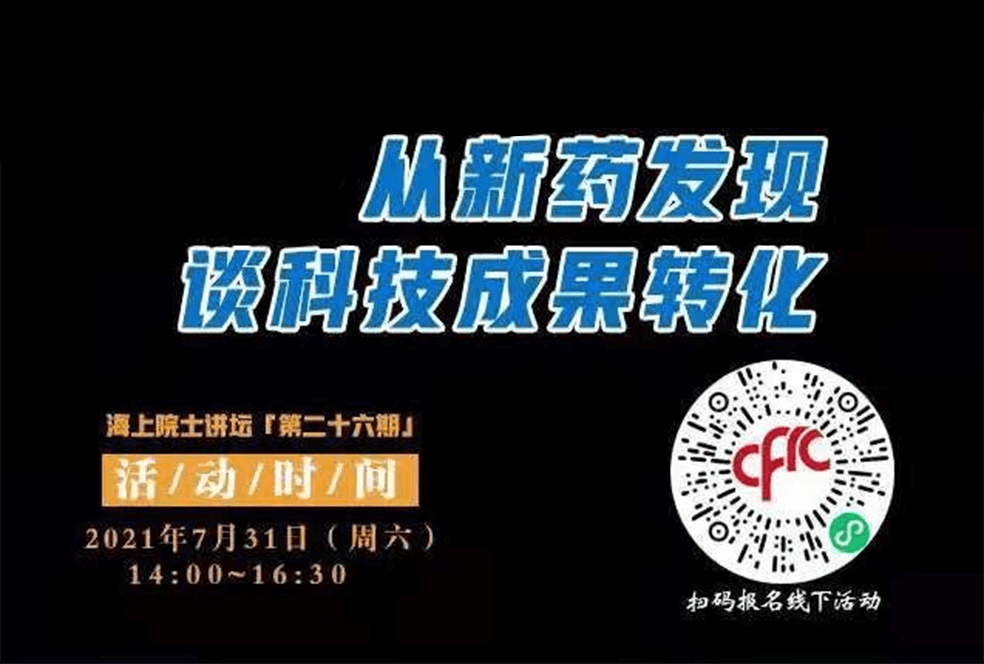 院士开讲啦 | 马大为院士：从新药发现谈科技成果转化