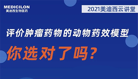 【云讲堂】评价肿瘤药物的动物药效模型，你选对了吗？