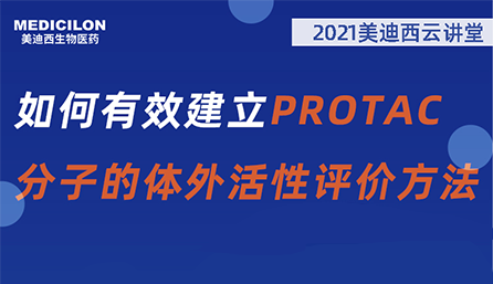 【云讲堂】：如何有效建立PROTAC分子的体外活性评价方法？