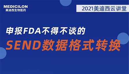 【云讲堂】：申报FDA不得不谈的SEND数据格式转换