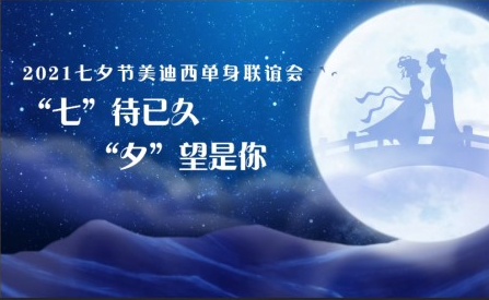 2021龙8唯一官网七夕单身联谊活动完美收官