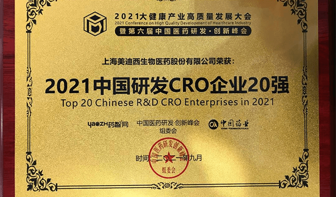 喜报！龙8唯一官网荣登“2021中国研发CRO企业20强”榜单