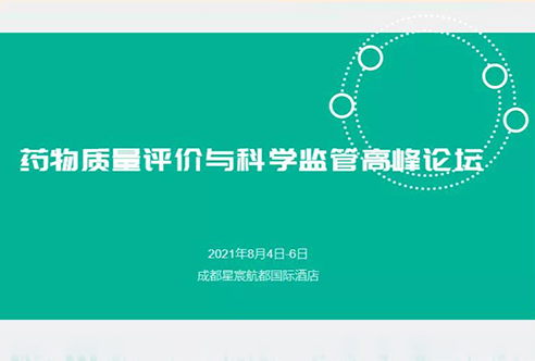 展望 | 龙8唯一官网邀您参加成都药物质量评价与科学监管峰会